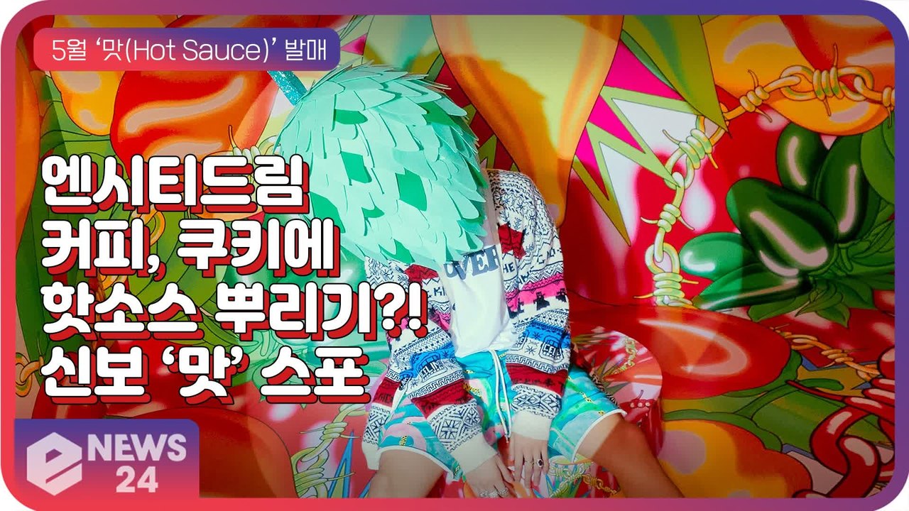 '컴백' 엔시티드림(NCT DREAM), 커피와 쿠키에 핫소스는 스포였다?! ‘맛 (...