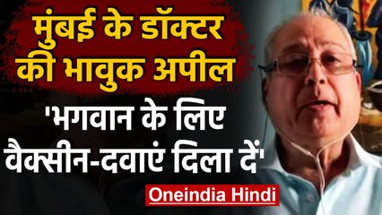 Mumbai के Doctor की भावुक अपील, बोले- भगवान के लिए Corona Vaccine दिला दें | वनइंडिया हिंदी
