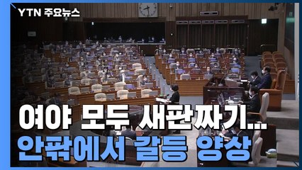 민주당 초·재선 "주체적 역할할 것"...국민의힘 합당 방식 고심 / YTN