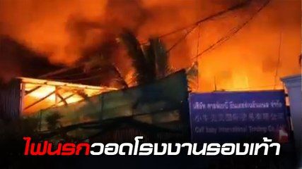 ระทึก ! ไฟไหม้โรงงานรองเท้าสมุทรสาคร เปลวไฟลุกท่วมสูงเสียดฟ้า