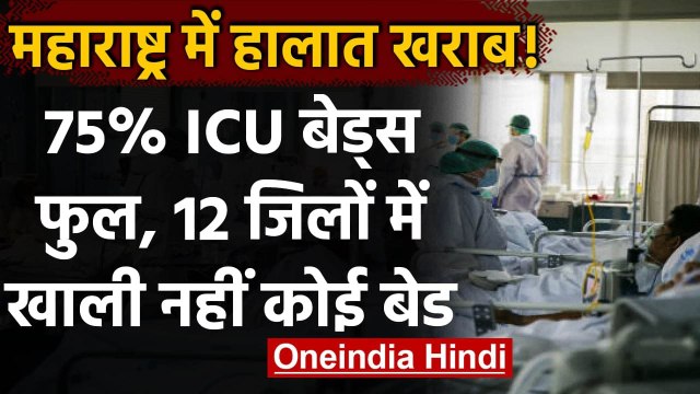 Maharashtra Coronavirus: 75% ICU Beds फुल, कुर्सी पर बैठाकर दे रहे आक्सीजन | वनइंडिया