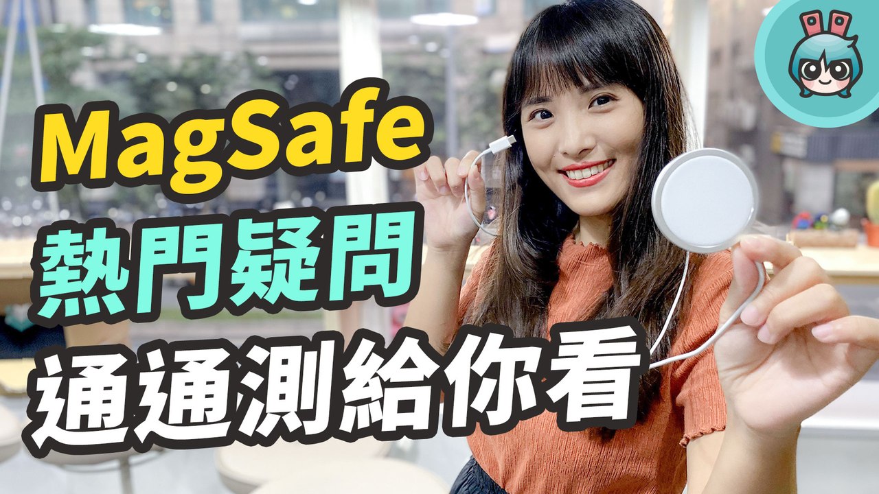蘋果酷東西『 MagSafe 』充電器開箱實測！搭原廠充電頭跟第三方充電頭效果差在哪？磁吸效果多牢？可以單手解開嗎？通通有解答─影片 Dailymotion
