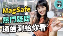 蘋果酷東西『 MagSafe 』充電器開箱實測！搭原廠充電頭跟第三方充電頭效果差在哪？磁吸效果多牢？可以單手解開嗎？通通有解答