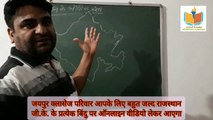 जयपुर क्लासेज की ऑनलाइन कक्षाओं का डेमो | राजस्थान का भौतिक भूगोल | Jaipur classes anandpuri, banswara | Rajasthan gk