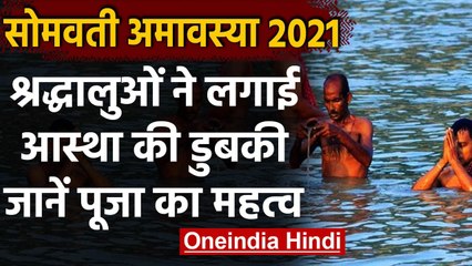 Somvati Amavasya 2021: Somvati Amavasya आज, जानें इस दिन का क्या है महत्व ? । वनइंडिया हिंदी