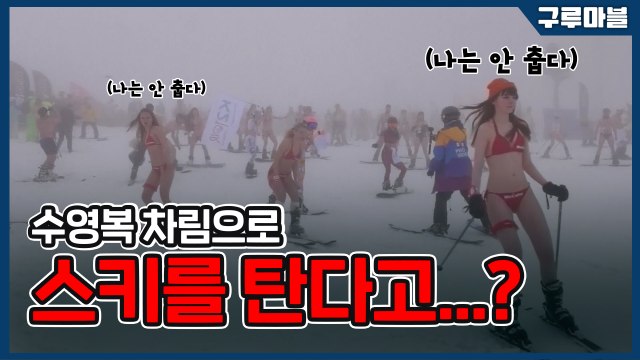 [구루마블] 수영복 차림으로 스키를 탄다고...? / YTN
