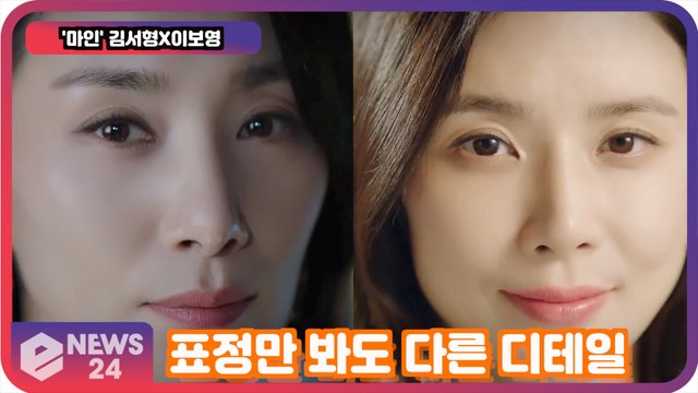 '마인' 김서형X이보영, 표정만 봐도 디테일이 다르다 '카리스마 예고'