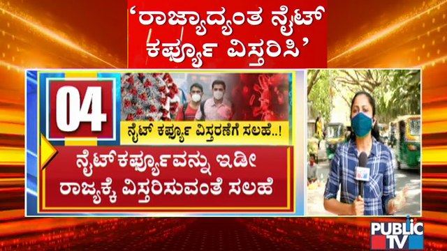 ಕೊರೋನಾ ಹೆಚ್ಚಳ ಹಿನ್ನೆಲೆ ರಾಜ್ಯಾದ್ಯಂತ ನೈಟ್ ಕರ್ಫ್ಯೂ ವಿಸ್ತರಿಸುವಂತೆ ತಜ್ಞರ ಸಲಹೆ | Night Curfew | Karnataka