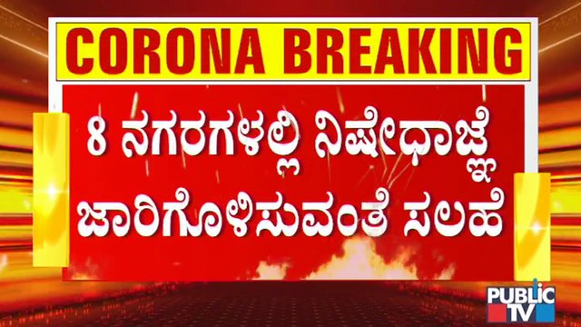 ನೈಟ್ ಕರ್ಫ್ಯೂ ಜೊತೆಗೆ ಮತ್ತಷ್ಟು ಕಠಿಣ ಕ್ರಮ ಕೈಗೊಳ್ಳುವಂತೆ ಸರ್ಕಾರಕ್ಕೆ ತಜ್ಞರ ಸಲಹೆ । Experts Advice | Covid19