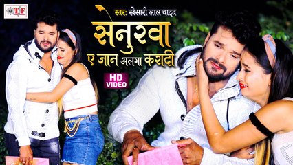 Khesari Lal Yadav | Senurwa Ae Jaan Alga Karadi | सेनुरवा ए जान अलगा करा दी - Bhojpuri Sad Song