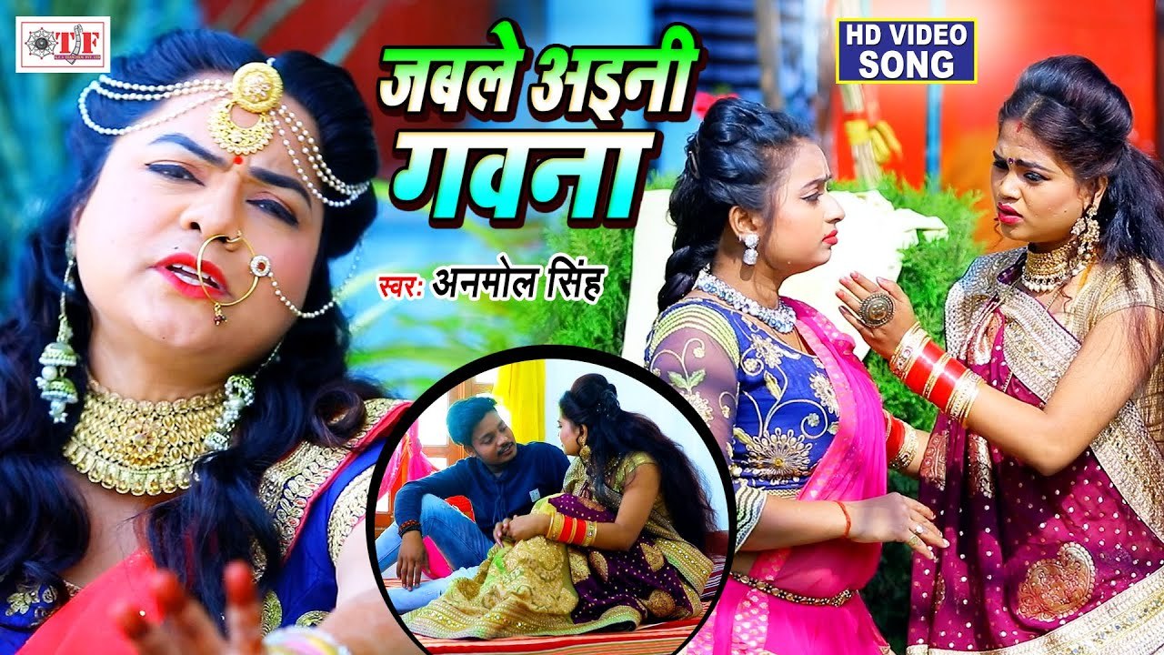 Dhobi Geet - जबले अईनी गवनवा - Jable Aini Gawanwa - Anmol Singh & Bablu Rajbhar - Bhojpuri Song2021