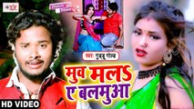 Video - मुँह मलs ए बलमुआ - Moov Mala A Balamua - Guddu Gold - Bhojpuri Video Song 2021