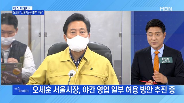 MBN 뉴스파이터-신규 확진 587명…오세훈 서울형 상생 방역 추진