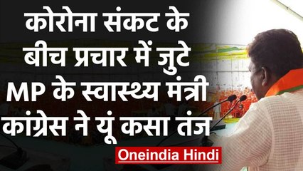 MP : Damoh by Polls में बिजी Prabhu Ram Choudhary, Congress ने यूं कसा तंज | वनइंडिया हिंदी