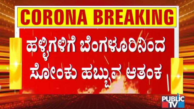 ಹಬ್ಬದ ಹಿನ್ನೆಲೆ ಊರಿನತ್ತ ಹೊರಟ ಜನರು; ಹಳ್ಳಿಗಳಿಗೆ ಬೆಂಗಳೂರಿನಿಂದ ಸೋಂಕು ಹಬ್ಬುವ ಆತಂಕ | Covid19 Second Wave