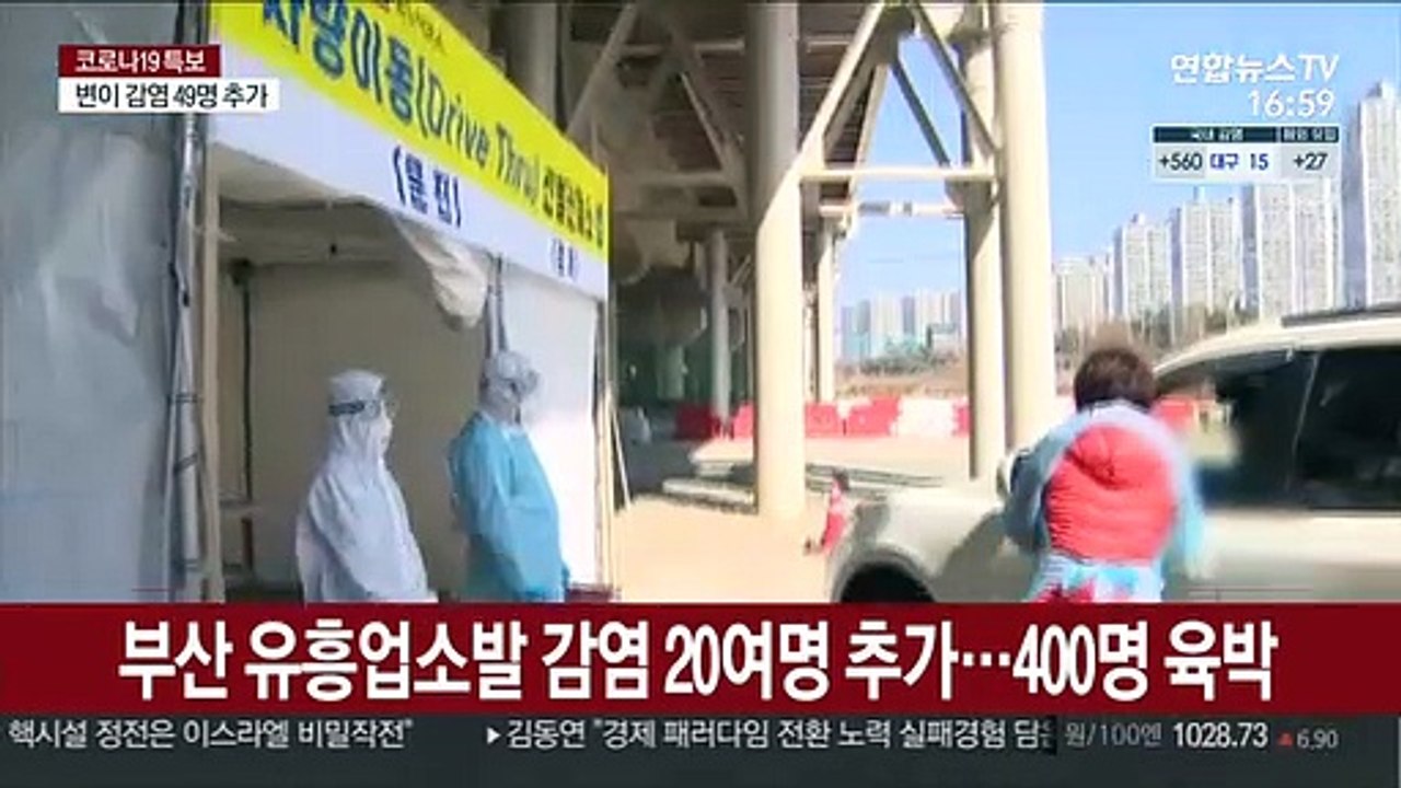 꺾이지 않는 부산 유흥업소발 연쇄감염…20일간 400명 육박