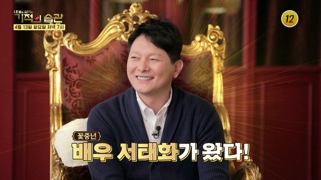 꽃중년 배우 서태화가 왔다! 알고 보면 주부9단?!_기적의 습관 74회 예고 TV CHOSUN 210413 방송