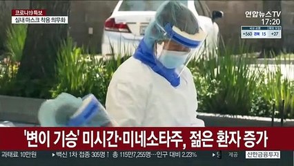 미시간·미네소타, 美 코로나 확산 새 중심…젊은층 감염 증가