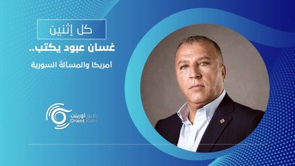 أمريكا والمسألة السورية - كل إثنين