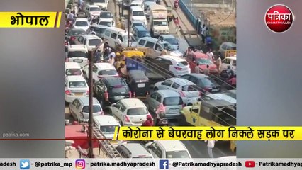 भोपाल :  लॉकडाउन खुलते ही सड़कों पर उमड़ी भीड़