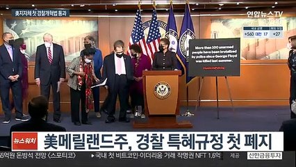 '제2의 플로이드 막자'…美메릴랜드 경찰특혜규정 첫 폐지