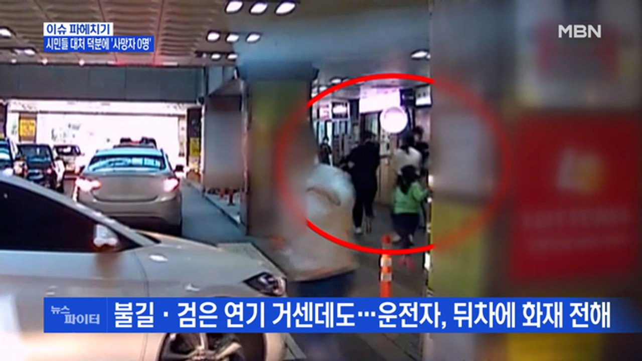 MBN 뉴스파이터-남양주 화재…시민들 대처 덕분에 '사망자 0명'