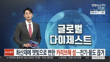 화산재에 잿빛으로 변한 카리브해 섬…분화 계속
