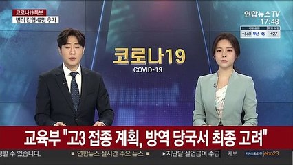 교육부 "고3 접종 계획, 방역 당국서 최종 고려"