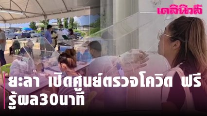 ยะลา เปิดศูนย์ตรวจเชื้อโควิด-19 ฟรี รู้ผล30นาที | Dailynews
