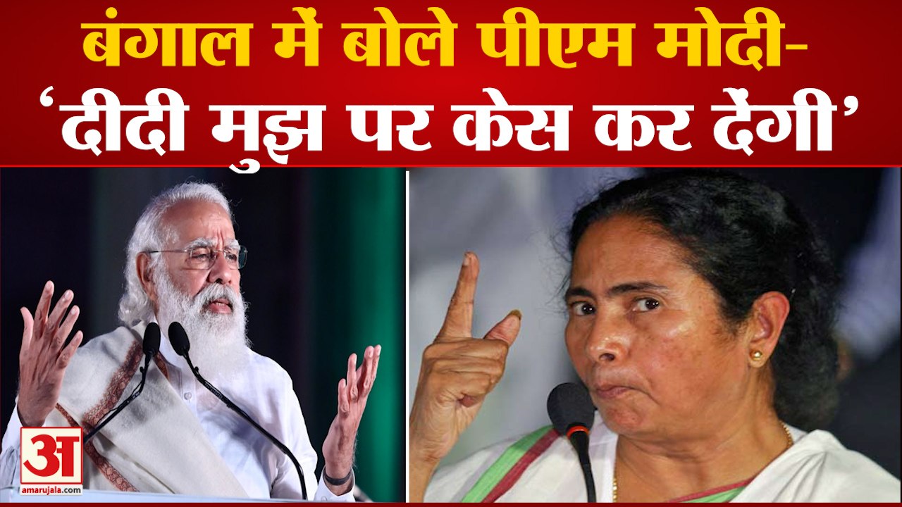 Bardhaman में बोले मोदी- इसलिए उछाली गई बनारस व...