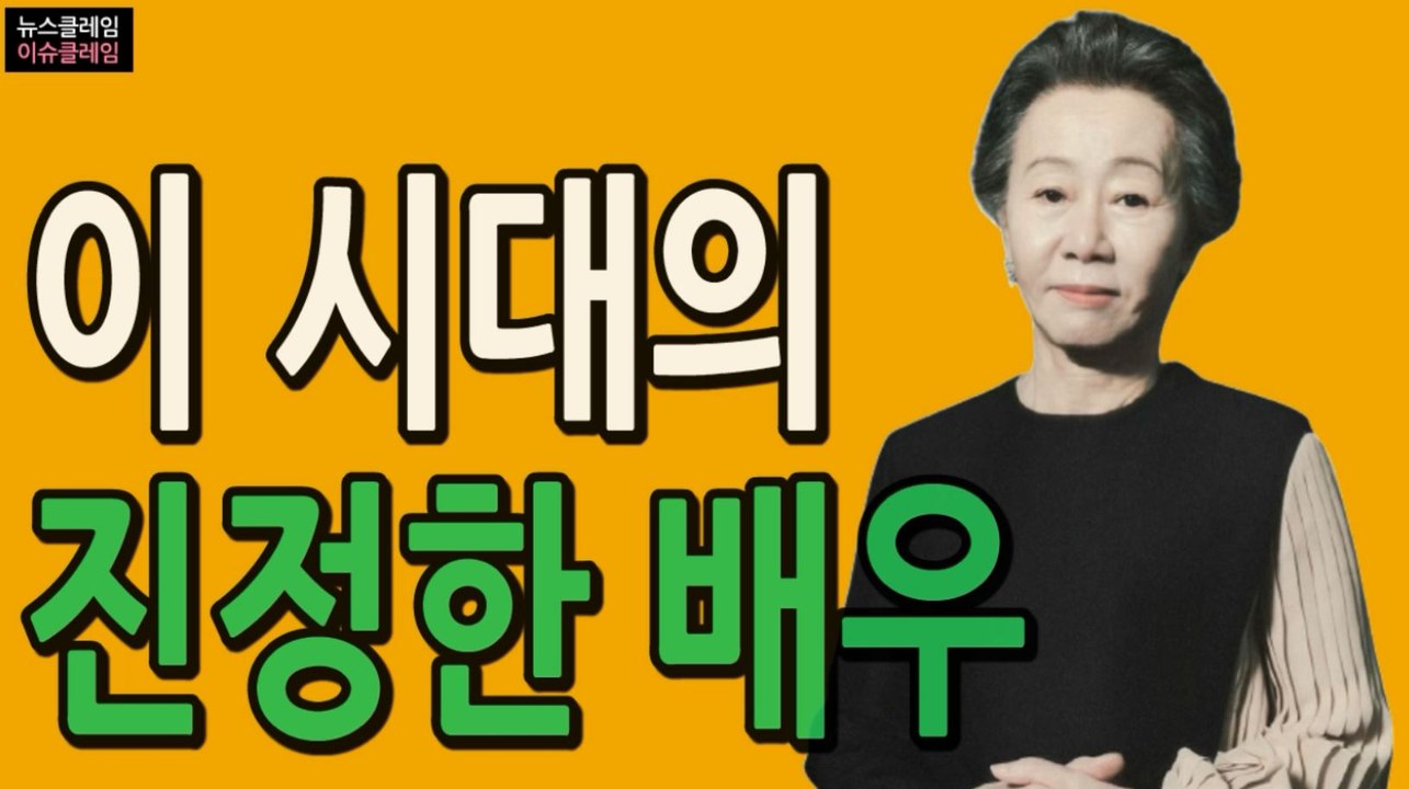 '위트' 가득한 수상소감, 윤여정 빛냈다