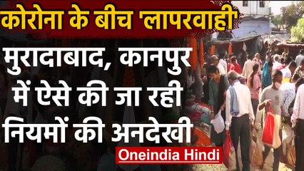 Download Video: Coronavirus In Uttar Pradesh: Muradabad, Kanpur में कोरोना नियमों की उड़ी धज्जियां | वनइंडिया हिंदी