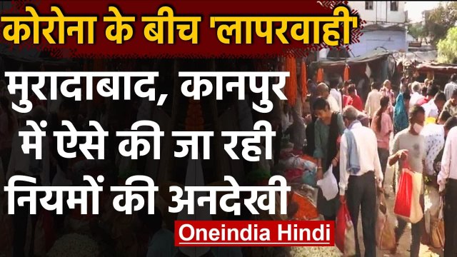 Coronavirus In Uttar Pradesh: Muradabad, Kanpur में कोरोना नियमों की उड़ी धज्जियां | वनइंडिया हिंदी
