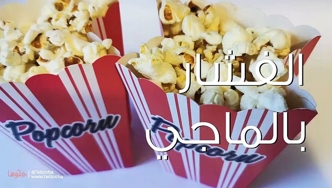 طريقة عمل الفشار بالماجي