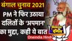West Bengal Election 2021: PM Modi का Dalits के अपमान पर Mamata Banerjee पर Attack | वनइंडिया हिंदी