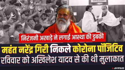 निरंजनी अखाड़े के महंत Narendra Giri की रिपोर्ट पॉजिटिव, कल ही Akhilesh Yadav से की थी मुलाकात