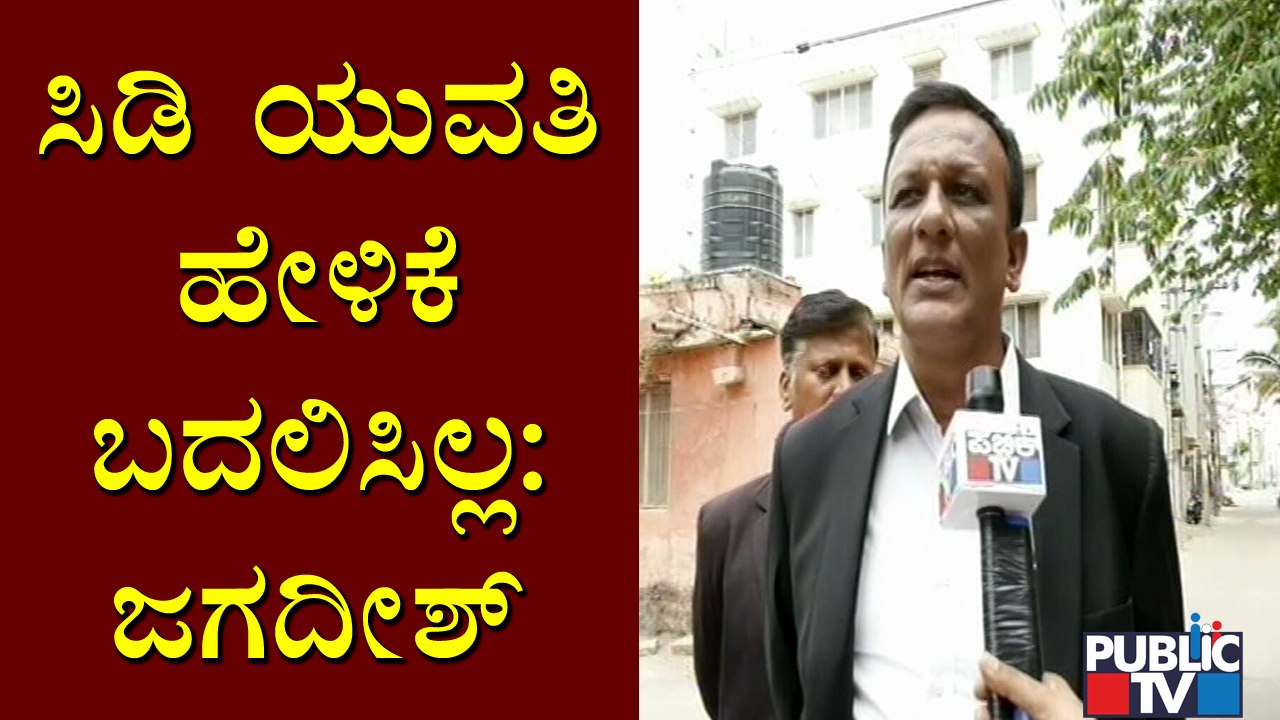 Advocate Jagadish Says CD Girl Has Not Changed Her Statement | Ramesh Jarkiholi CD Case