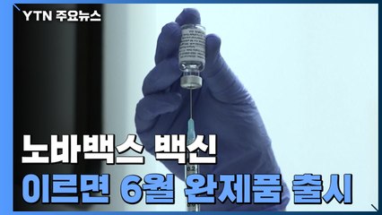 노바백스 이르면 6월 생산...15일부터 방역 취약시설 집중 점검 / YTN