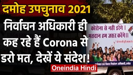 Damoh By Polls: निर्वाचन अधिकारी ही कह रहे हैं Corona से डरो मत, देखें ये संदेश ! | वनइंडिया हिंदी