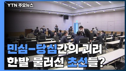 민주당, 당심-민심 괴리 어쩌나...한발 물러선 초선? / YTN