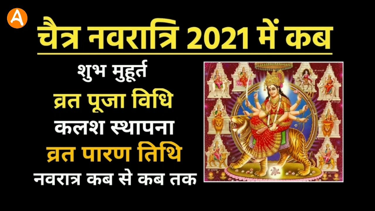 चैत्र नवरात्र 2021 | जानिए शुभ मुहूर्त, व्रत पूजा विधि, कलश स्थापना मुहूर्त एवं व्रत पारण विधि