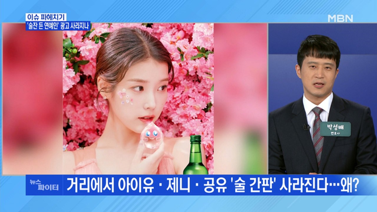MBN 뉴스파이터-거리에서 '술잔 든 연예인' 광고 사라진다?