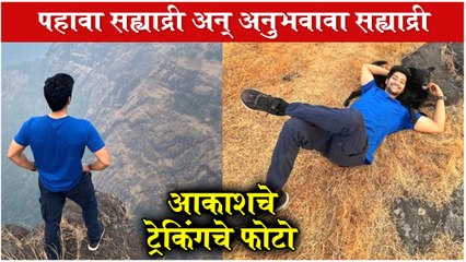 Akash Thosar Shares Sahyadri Hills Trekking Photos | पहावा सह्याद्री अन् अनुभवावा सह्याद्री