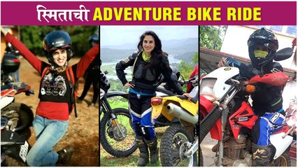 Smita Gondkar Shares Her START to END Bike Ride Adventure Video | स्मिताची Adventure Bike Ride
