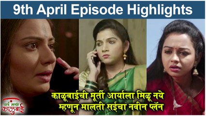 आई माझी काळूबाई 9th April Full Episode Update | Aai Mazi Kalubai Today's Full Episode | Sony Marathi