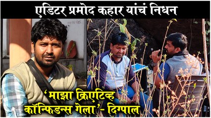 फत्तेशिकस्त सिनेमाचे एडिटर प्रमोद कहार यांचं निधन | Fatteshiksta, Promod Kahar, Digpal Lanjekar