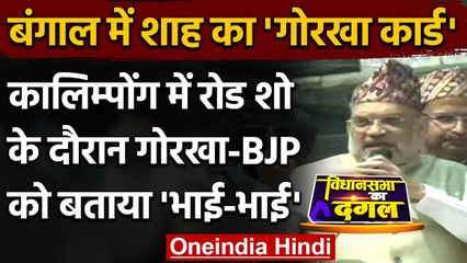 West Bengal Election 2021: Amit Shah का Mamata पर तंज, Gurkha को दिया ये आश्वासन | वनइंडिया हिंदी