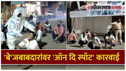 'बे'जबाबदारांवर 'ऑन दि स्पॉट' कारवाई; मोहिमेचं तुम्हीही कराल कौतुक