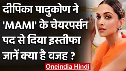 Deepika Padukone ने MAMI के chairperson पद से दिया इस्तीफा, जानें क्या है कारण ? । वनइंडिया हिंदी