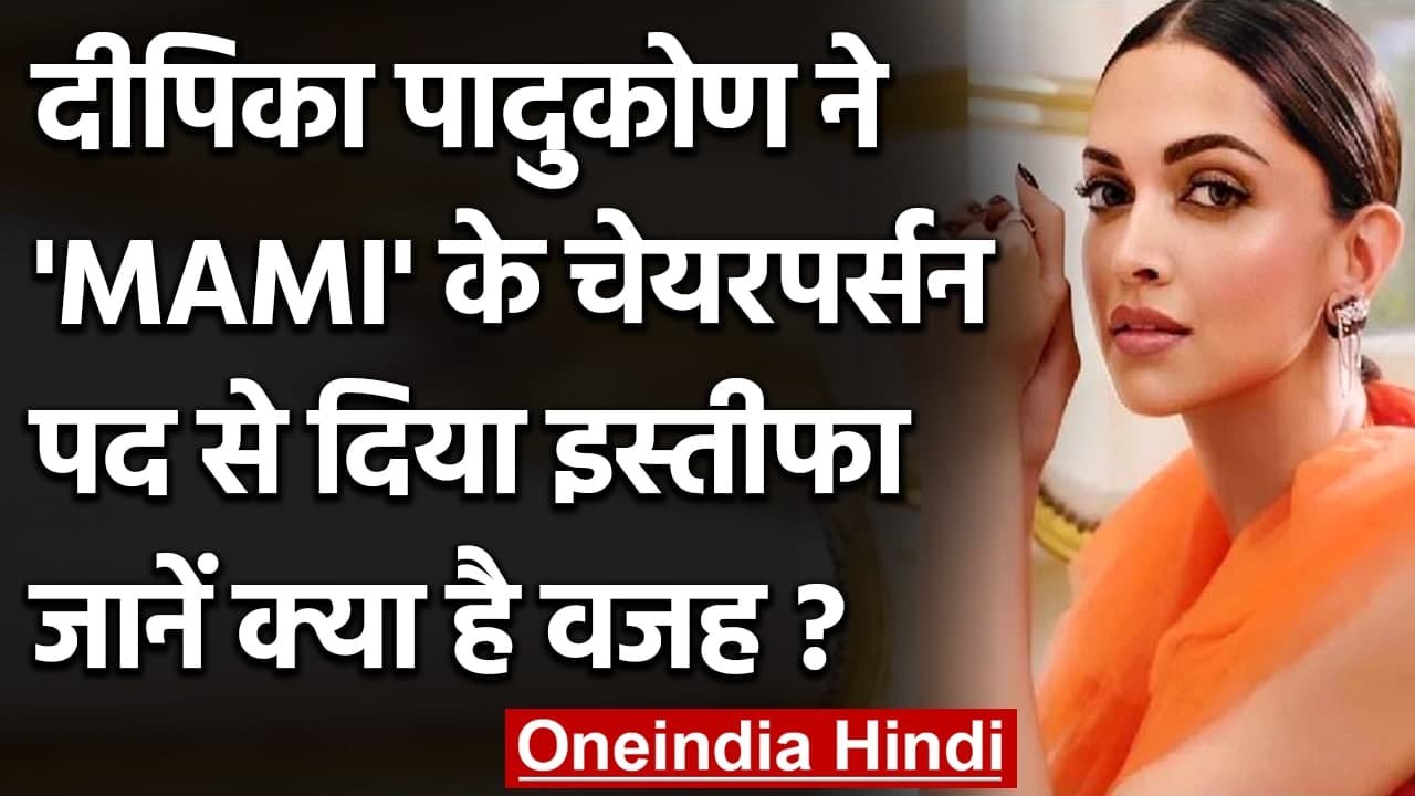 Deepika Padukone ने MAMI के chairperson पद से दिया इस्तीफा, जानें क्या है कारण ? । वनइंडिया हिंदी
